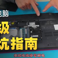 联想V480S笔记本升级固态及内存，实现双硬盘同时工作。 十几年前的笔记本电脑这样升级，速度贼快。双硬盘不丢数据。