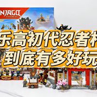 乐高幻影忍者初代忍者村，到底有多好玩？