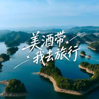 【首发】美酒带我去旅行丨千岛湖（第一集）淳岸威士忌酒厂