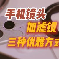 手机镜头滤镜如何才是最适合普通人的？