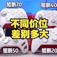 【手柄测评】从入门到顶级，北通鲲鹏系列 超全选购指南！不同价位的手柄有多大区别？