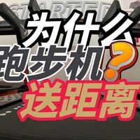 为什么跑步机的距离不准?