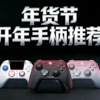 【年货节手柄抄作业】2026开年游戏党必备！万字无广测评八位堂、飞智、北通、盖世小鸡等怎么选不花冤枉钱？