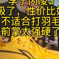 #篮球鞋打羽毛球 #李宁闪凌3 配置升级了，性价比好，但不适合打羽毛球，前掌太强硬了