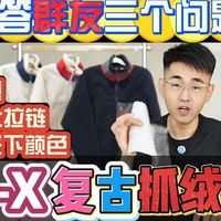 致敬经典，R-X拼色摇粒抓绒衣：解答群友三个问题？？