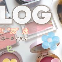 16块腮红大盘点!按色系选绝对不踩雷💕