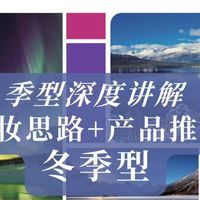 冬季盒子｜深度讲解化妆思路+产品推荐