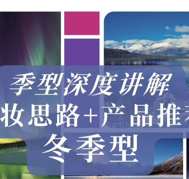 冬季盒子｜深度讲解化妆思路+产品推荐