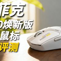 足够轻 足够快 足够好｜英菲克IN10焕新版游戏鼠标体验评测！