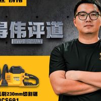 得伟评道：60V锂电无刷230mm切割锯DCS691