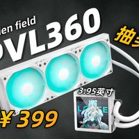 抽奖！399的大屏水冷！金河田水冷新品PVL360上手评测 vs VKB360GT