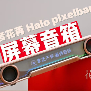 自带多功能屏幕的音箱？这才是桌面搭配唯一的神！——漫步者花再 halo pixelbar开箱测评
