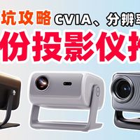 【2026投影仪推荐】终极避坑指南！从200元到10000元，看完再买不花冤枉钱|1月份投影仪怎么选|哈趣 小明 大眼橙 极米 当贝 VIDDA 坚果横评
