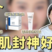 泛红/干痒/刺痛？敏肌必入3个封神好物，闭眼冲不踩雷