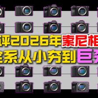 锐评2026年索尼相机20台从夯到拉！