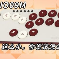 这么小的产品到底怎么用？最精致的小尺寸Hitbox  DOIO09M 评测【格斗外设评测】