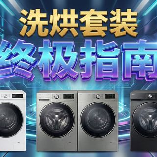 【洗烘套装终极指南】2026洗烘套装怎么买?小乌梅和云溪怎么选?结合最新国补情况盘点市场热门洗烘套装,年度洗烘套装购物攻略!洗衣机烘干机不踩坑攻略!