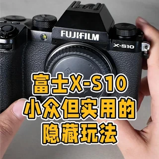 富士X-S10隐藏玩法|直出党必看的小众功能