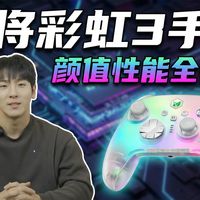 华为星闪+TMR摇杆+全机械按键！实测墨将彩虹3！