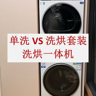 年货节洗衣机怎么选？滚筒/洗烘一体/套装全攻略，附闭眼入型号