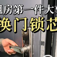 租房一定要记得换门锁芯！