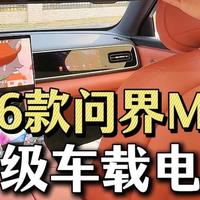 完全不用羡慕顶配！26款问界新M7现场改装吸顶电视~