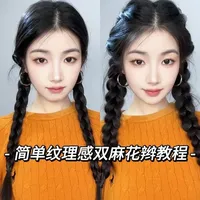 今天是超显发量多手残党也能轻松学会的纹理感双麻花辫教程💗#编发教程 #发型 #发型教程 #扎发教程 #编发简单易学