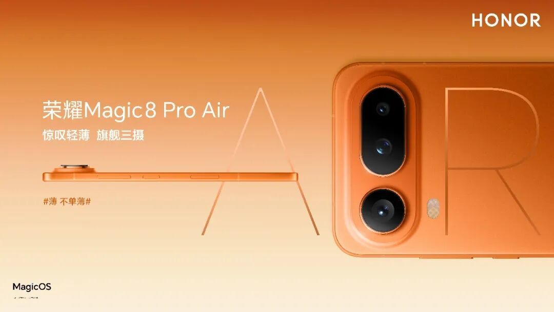 轻薄小Pro荣耀Magic8 Pro Air正式发布,国补到手价4499元起