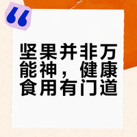 坚果并非万能神，健康食用有门道