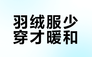 #羽绒服里少穿才会更暖和吗#羽绒服里少穿可能更暖和，关键在于保留足够的空气层。羽绒服的保暖原理是通过蓬松的羽绒锁住静止空气，形成隔热层，减少身体热量流失。如果内搭过厚或层数过多，会压缩羽绒结构，使其失去蓬松度，降低保暖性能。同时，过多衣物可能导致透气性差、出汗后湿冷，反而加速散热。