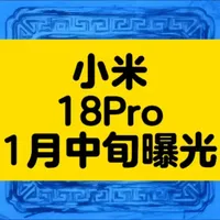 1月中旬小米18Pro曝光：背屏升级+2nm芯加持 1月中旬，小米18Pro核心信息曝光，确认延续背屏设计并强化交互，搭载骁龙8 Gen6 2nm芯片，屏幕与影像全面升级，预计9月发布，旗舰实力引期待。 
#小米18Pro #旗舰新机曝光 #2026数码新品 