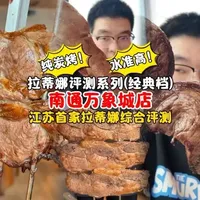南通拉蒂娜首店实测:炭烤水准竟比肩上海顶流?