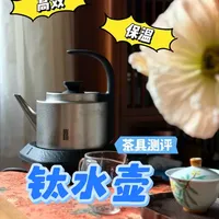 冬日泡茶好帮手，钛水壶 新年开新壶，今天来测评一款钛水壶～！有钛的优势，加上创新设计，这款电水壶有3个特点：烧的快、保温好、安全系数高。它不仅是懒人福音，而且在冬天泡茶简直是好帮手！
#考啦电水壶 #考啦钛壶 #茶具好物推荐 #茶器 #泡茶