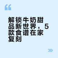 解锁牛奶甜品新世界，5款食谱在家复刻