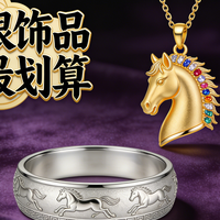 金银价屡创新高！马年饰品怎么买最划算？“马上有金”礼品指南，我们帮你看好了！