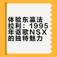 【实拍测评】东瀛法拉利？JDM顶端？在成都开着体验1995年讴歌NSX