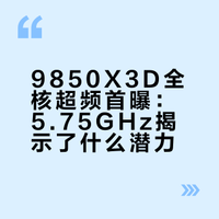 全核 5.75GHz：AMD Ryzen 7 9850X3D 处理器超频成绩首曝