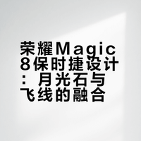 【IT之家开箱】荣耀 Magic8 RSR 保时捷设计图赏：经典飞线动感十足，月光石细腻典雅