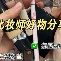 化妆师宝藏好物分享
