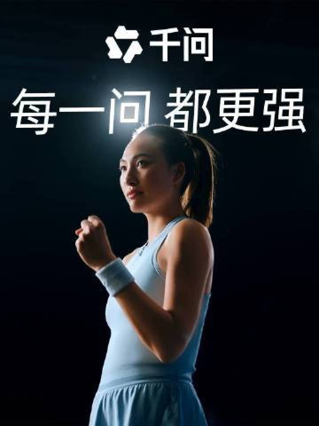 千问官宣郑钦文:不止是天选谐音,更是强者精神的双向奔赴