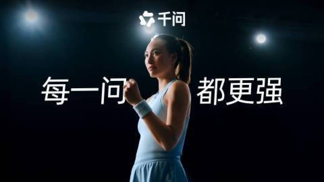 千问官宣郑钦文:不止是天选谐音,更是强者精神的双向奔赴