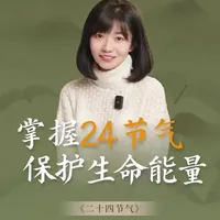 一条视频讲清楚二十四节气。还有多少人在过农历生日？你有没想过，为什么会有黄道吉日？为什么现在日历必须公历+农历？为什么古代每逢改朝换代就要修历法，最后居然超过100部？抽丝剥茧，你会发现祖先们传承千年其实都是为了把一个核心传下来，它就是二十四节气。#二十四节气#农历#传统文化