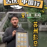 古玩中国行——江苏苏州。@sergio_彭 苏州探访00后钱币收藏家，手里的钱币很惊人@华夏国赢文物商店 @拯救小哥1 @寿光市拯救家的收藏品商店 #银元 #中华传统文化 #鉴宝 #普及知识