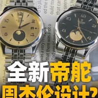 【新表体验】不常见的撞色月相设计，周杰伦参与设计的帝舵1926月相怎么样？#帝舵1926系列 #TUDOR #腕表分享