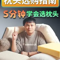 枕头选购指南，5 分钟学会选枕头！