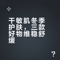 干敏肌冬季护肤，三款好物维稳舒缓