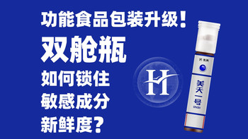 功能食品包装升级！双舱瓶如何锁住敏感成分新鲜度？| 衡美健康