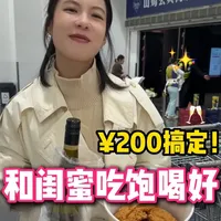 山姆200元预算，解锁微醺美食新体验