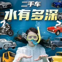 二手车，水有多