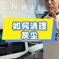 alienware外星人台式机电脑如何清理机箱内的灰尘，分享给大家！#知识分享